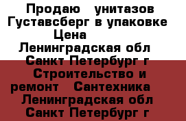 Продаю 7 унитазов Густавсберг в упаковке. › Цена ­ 9 500 - Ленинградская обл., Санкт-Петербург г. Строительство и ремонт » Сантехника   . Ленинградская обл.,Санкт-Петербург г.